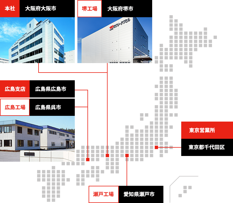 本社：大阪府大阪、堺工場：大阪府堺市、広島支店：広島県広島市、広島工場：広島県呉市、瀬戸工場：愛知県瀬戸市、東京営業所：東京都千代田区